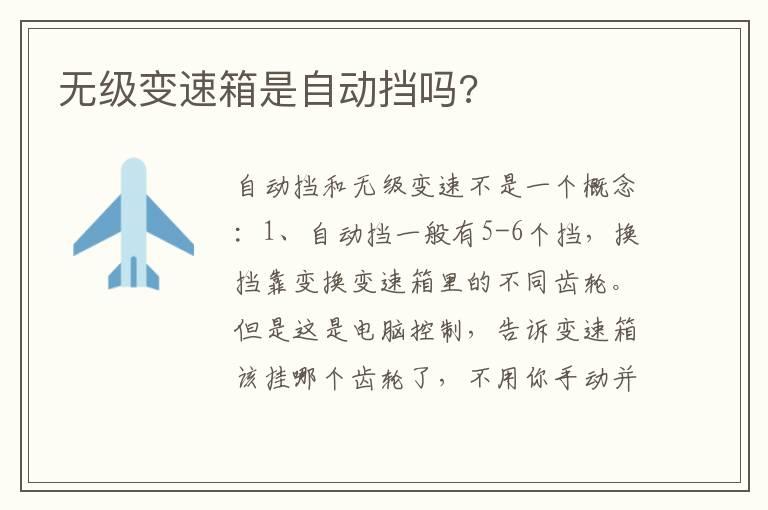 无级变速箱是自动挡吗?