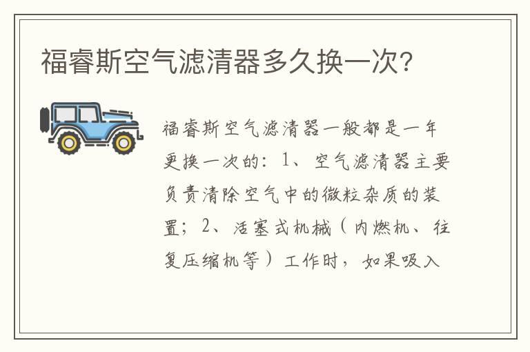 福睿斯空气滤清器多久换一次?