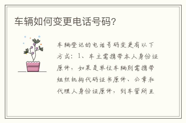 车辆如何变更电话号码?