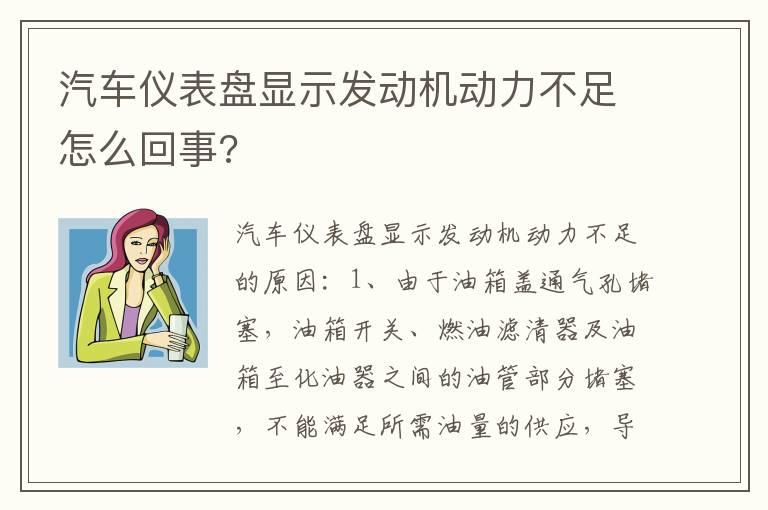 汽车仪表盘显示发动机动力不足怎么回事?