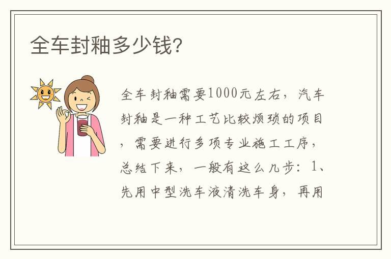 全车封釉多少钱?