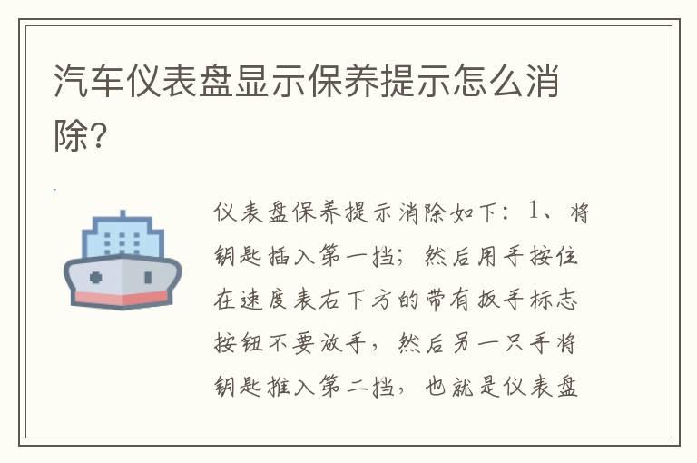 汽车仪表盘显示保养提示怎么消除?