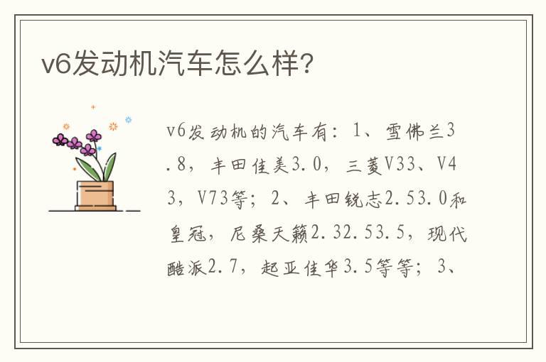 v6发动机汽车怎么样?
