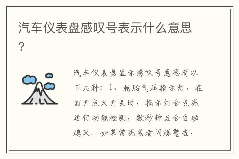 汽车仪表盘感叹号表示什么意思?