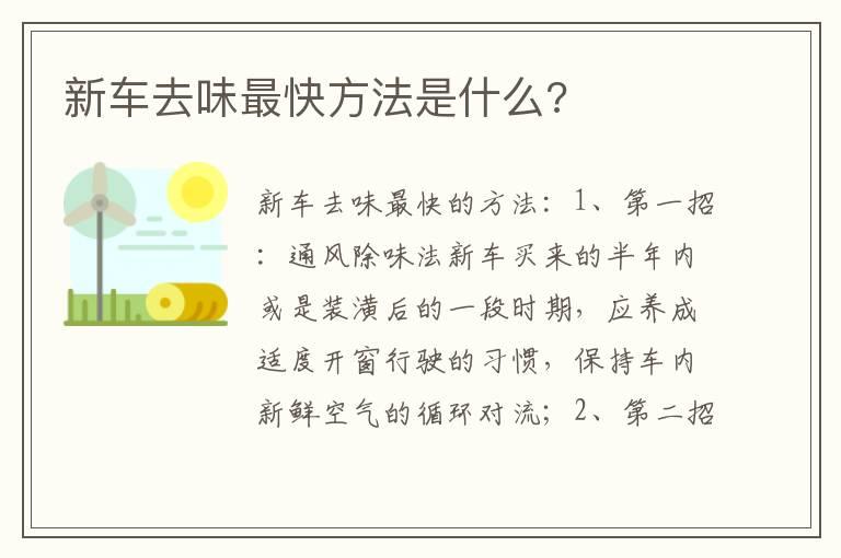 新车去味最快方法是什么?