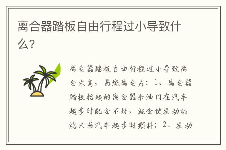 离合器踏板自由行程过小导致什么?