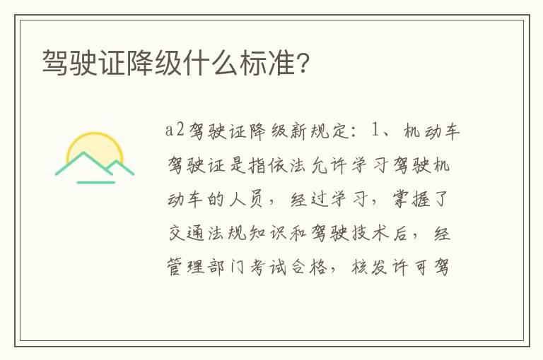 驾驶证降级什么标准?