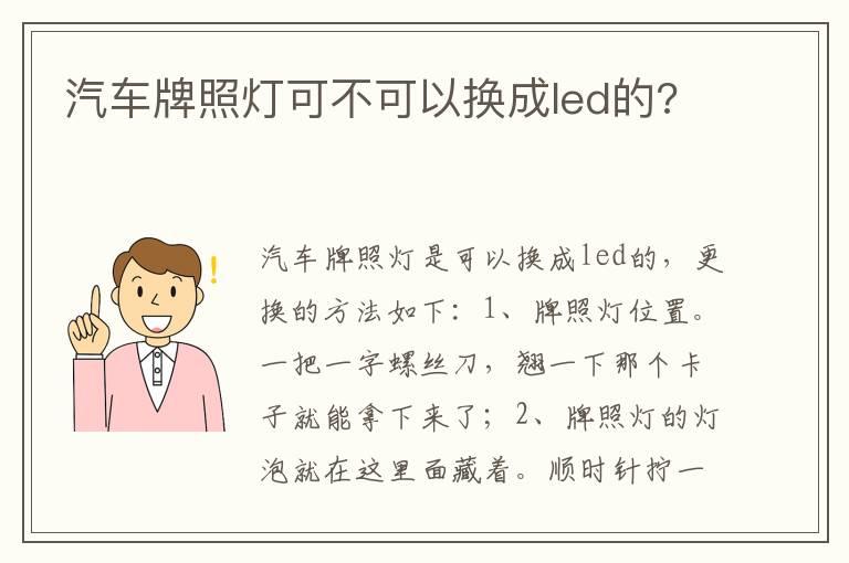 汽车牌照灯可不可以换成led的?