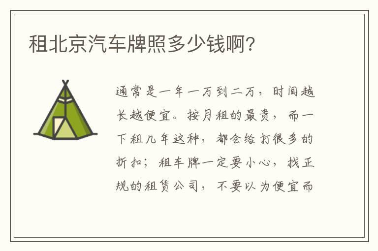 租北京汽车牌照多少钱啊?