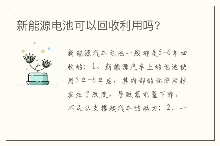 新能源电池可以回收利用吗?