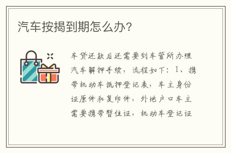 汽车按揭到期怎么办?