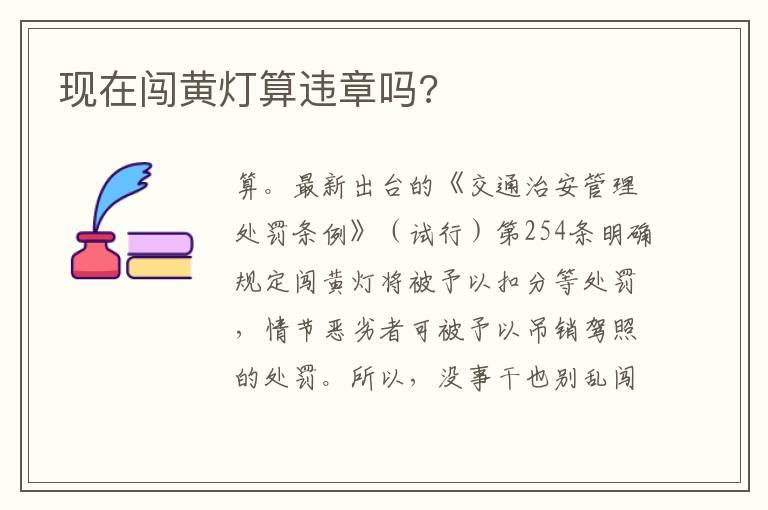现在闯黄灯算违章吗?