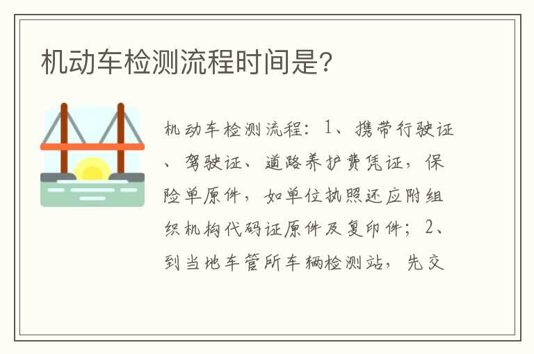 机动车检测流程时间是?