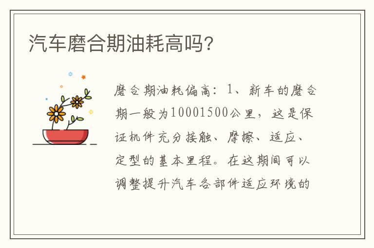 汽车磨合期油耗高吗?
