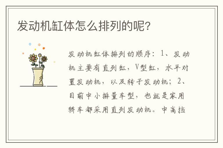 发动机缸体怎么排列的呢?