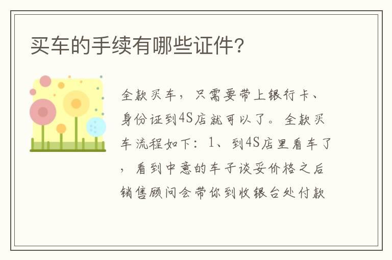 买车的手续有哪些证件?