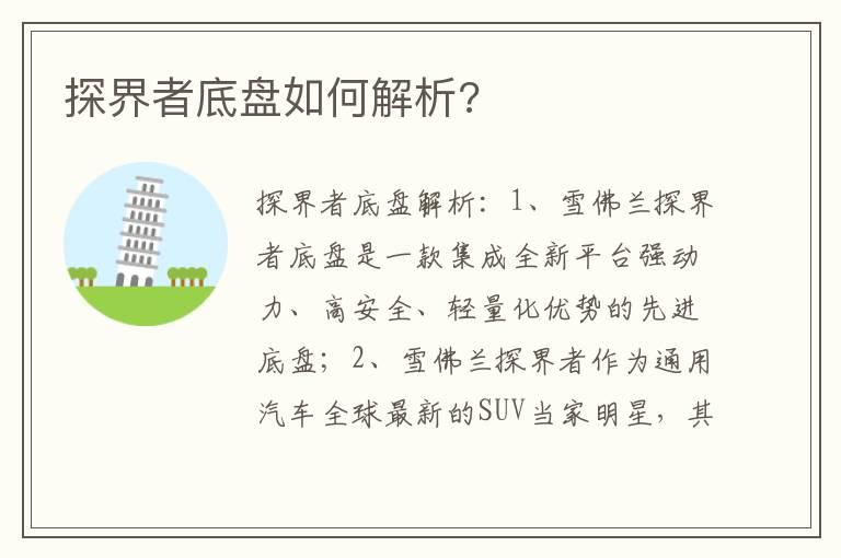 探界者底盘如何解析?