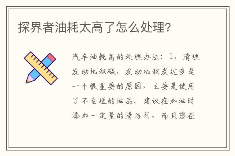 探界者油耗太高了怎么处理?