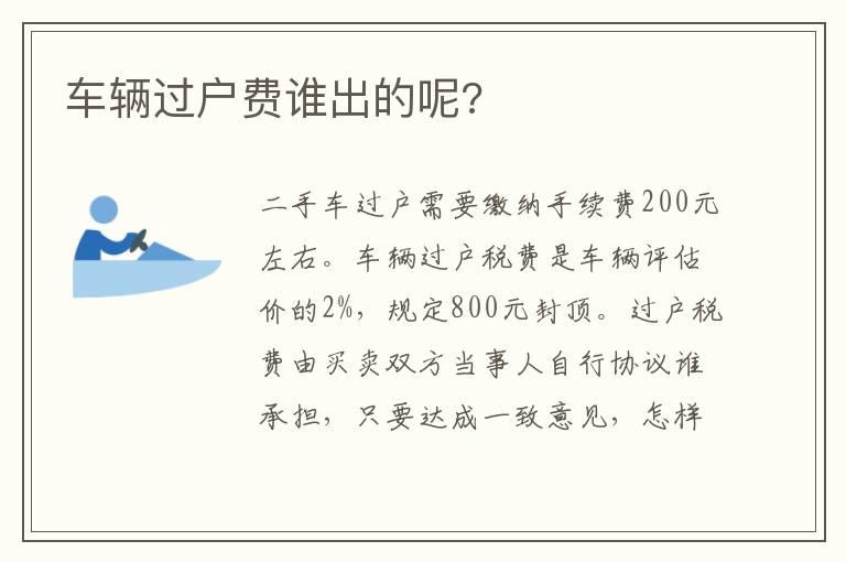 车辆过户费谁出的呢?