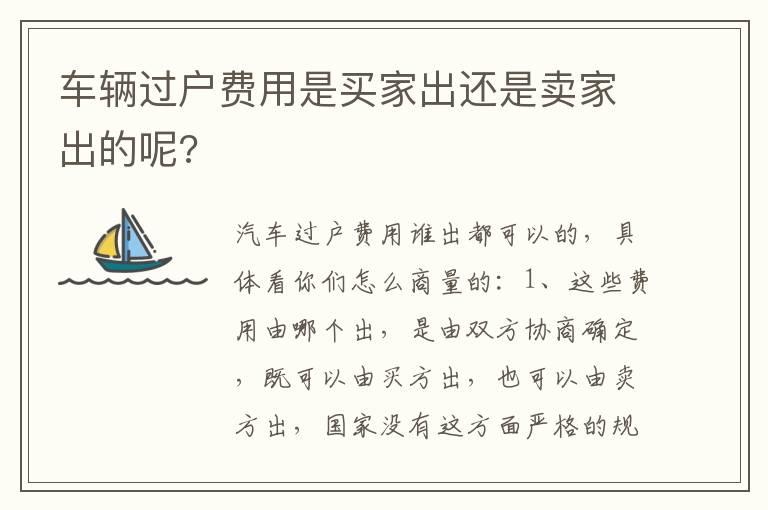 车辆过户费用是买家出还是卖家出的呢?