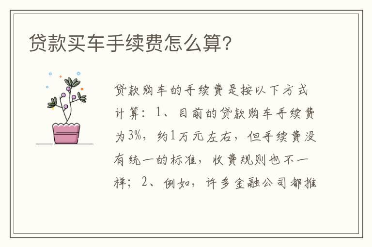 贷款买车手续费怎么算?