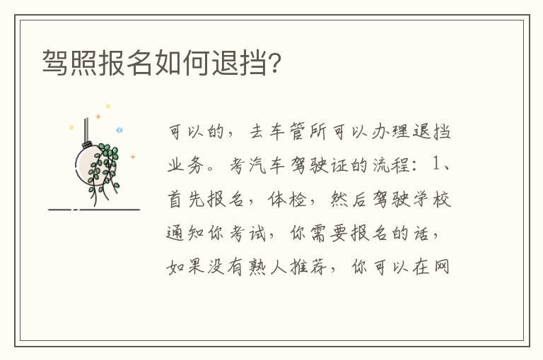 驾照报名如何退挡?