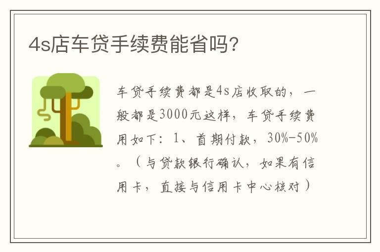 4s店车贷手续费能省吗?