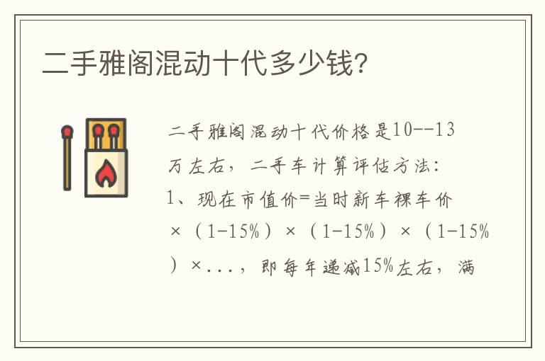 二手雅阁混动十代多少钱?