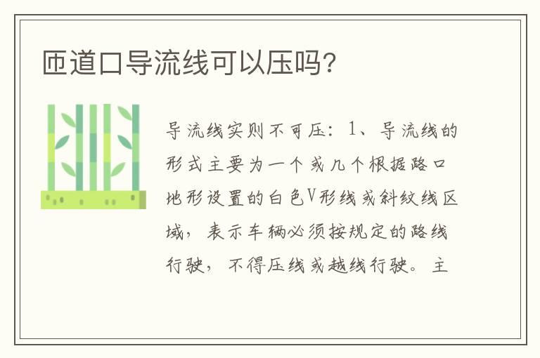 匝道口导流线可以压吗?
