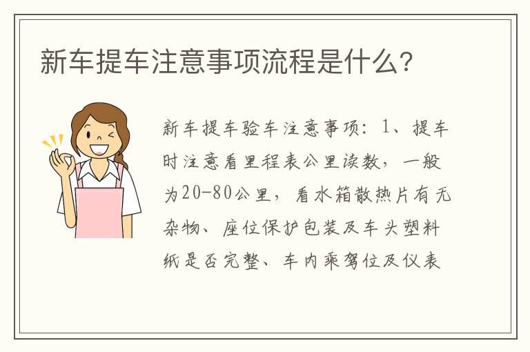 新车提车注意事项流程是什么?