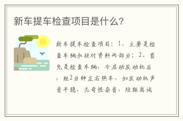 新车提车检查项目是什么?