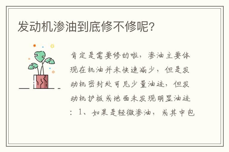 发动机渗油到底修不修呢?