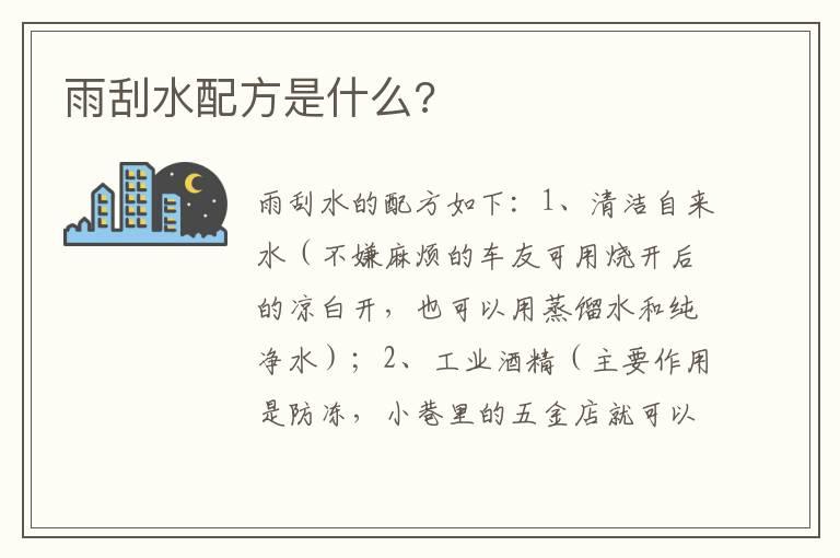 雨刮水配方是什么?