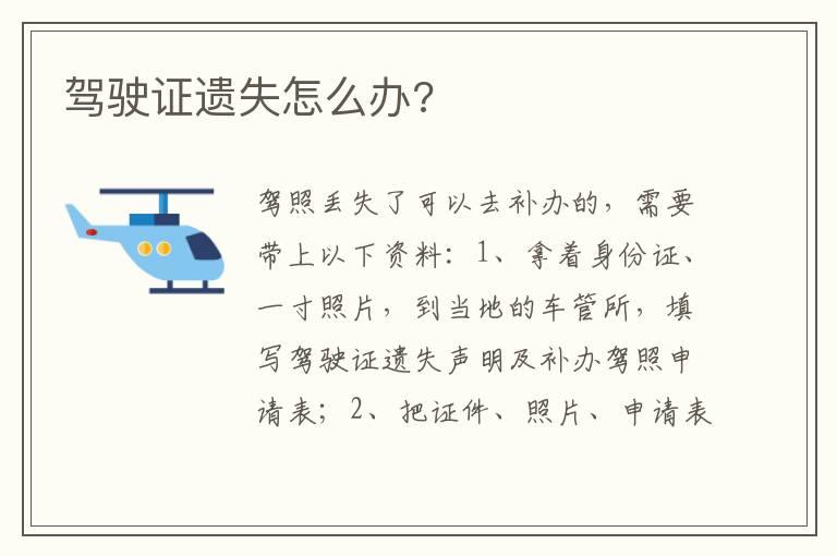 驾驶证遗失怎么办?