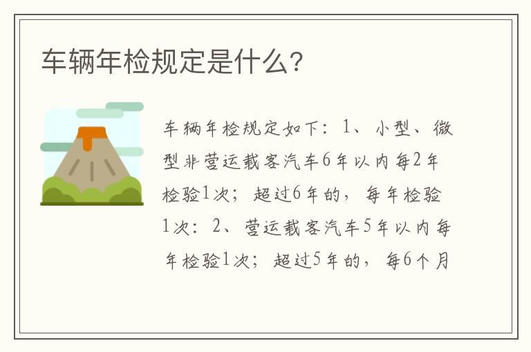 车辆年检规定是什么?