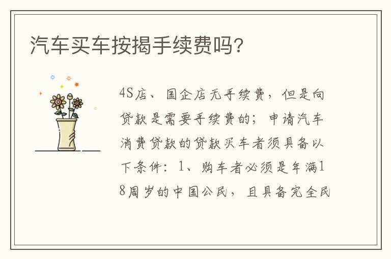 汽车买车按揭手续费吗?