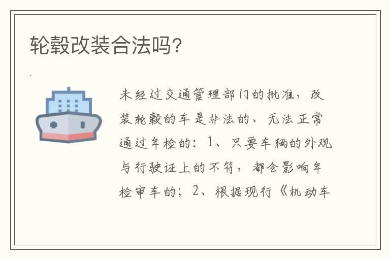 轮毂改装合法吗?