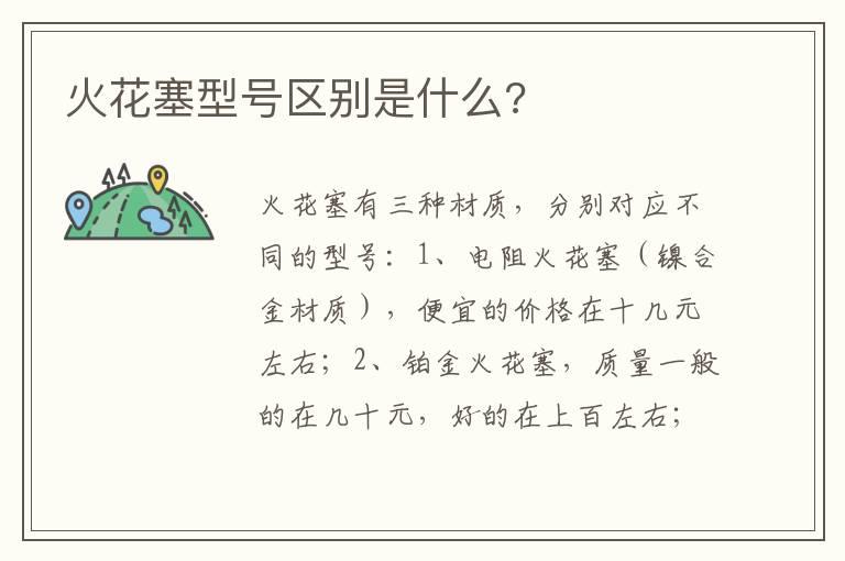 火花塞型号区别是什么?