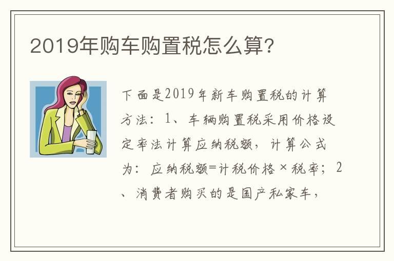 2019年购车购置税怎么算?