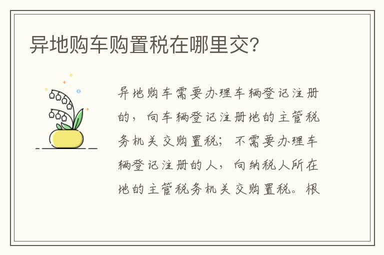 异地购车购置税在哪里交?