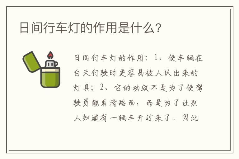 日间行车灯的作用是什么?