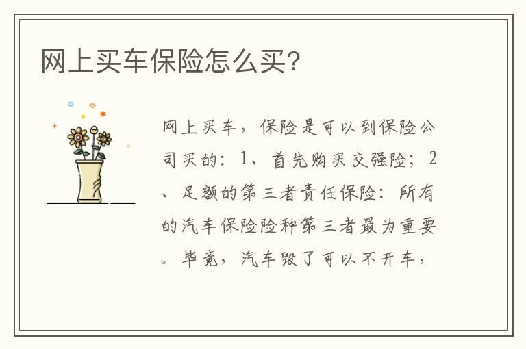 网上买车保险怎么买?