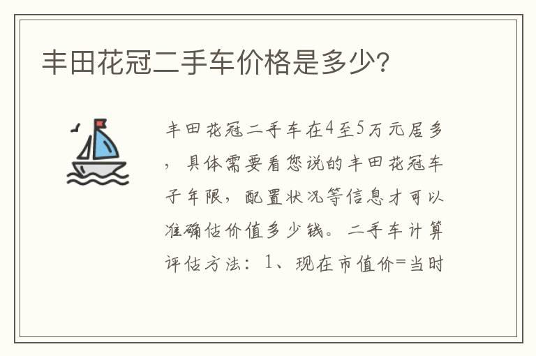 丰田花冠二手车价格是多少?