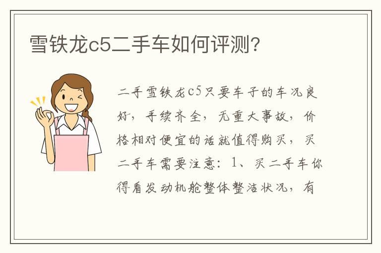 雪铁龙c5二手车如何评测?