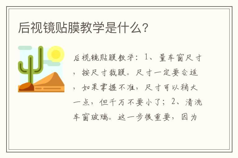 后视镜贴膜教学是什么?