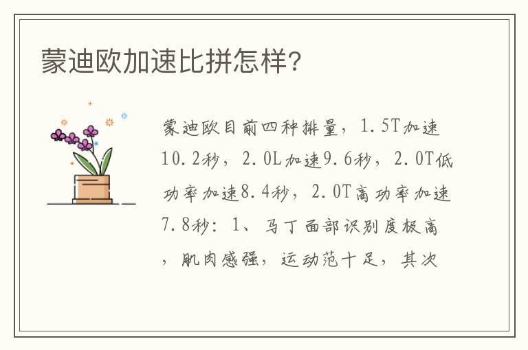 蒙迪欧加速比拼怎样?