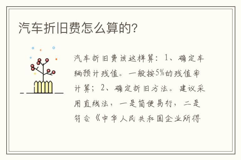 汽车折旧费怎么算的?