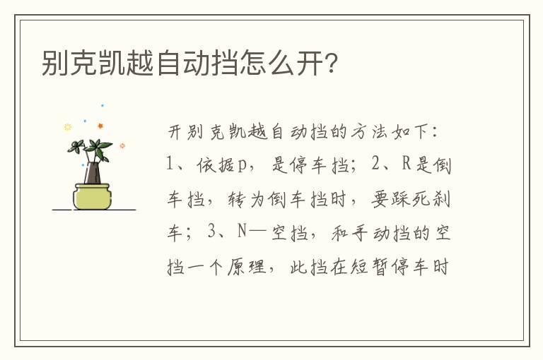别克凯越自动挡怎么开?
