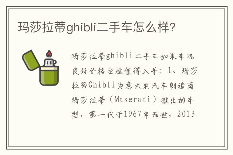 玛莎拉蒂ghibli二手车怎么样?