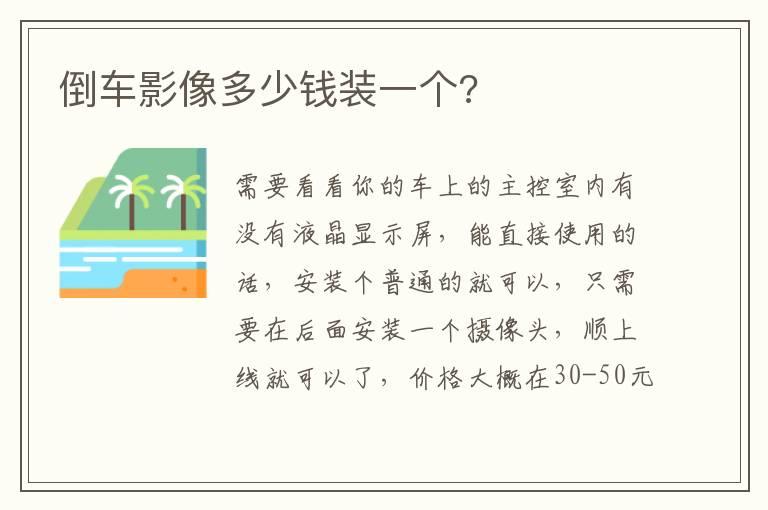倒车影像多少钱装一个?